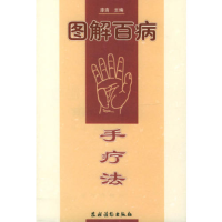 11图解百病手疗法9787504832399LL