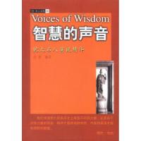 11智慧的声音(犹太名人演说精华)9787228070046LL