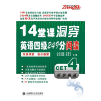 1114堂课洞穿英语四级249分阅读9787561157541LL