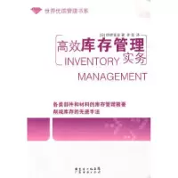 11高效库存管理实务/世界优质管理书系9787806779132LL