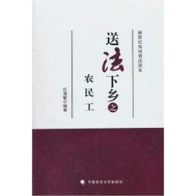 11送法下乡之农民工-新世纪农村普法读本9787562038818LL