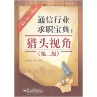 11通信行业求职宝典——猎头视角(第二版)9787121146664LL