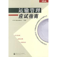 11运输管理应试指南9787121024443LL