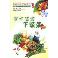 11餐中随意下饭菜9787503832741LL