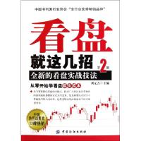 11看盘就这几招(全新的看盘实战技法第2版)9787506474924LL