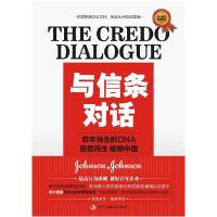11与信条对话-百年强生的DNA因爱而生植根中国9787515803753LL