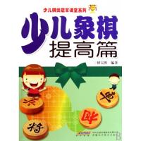 11少儿象棋提高篇/少儿棋类冠军课堂系列9787533744403LL