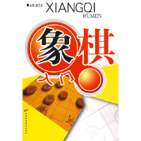 11象棋入门9787530847664LL