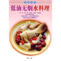 11低油无烟水料理/快乐厨房9787504833020LL