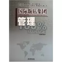 11国际饭店集团管理9787806538098LL