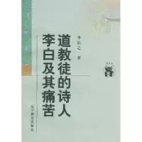 11道教徒的诗人李白及其痛苦9787538250558LL