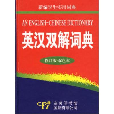 11新编学生实用词典—英汉双解词典(修订版·双色本)9787801034632