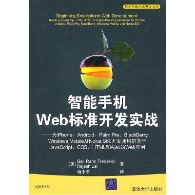 11智能手机Web标准开发实战9787302241034LL