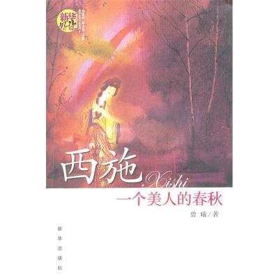 11西施-一个美人的春秋9787516601457LL