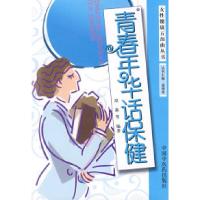 11青春年华话保健9787802314085LL
