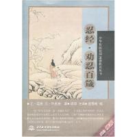 11忍经.劝忍百箴9787508494364LL