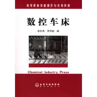11数控车床——高等职业技能操作与实训教材9787502575069LL