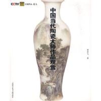 11中国当代陶瓷大师作品观赏9787543937413LL
