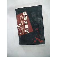 11魂断紫禁城:袁世凯秘事见闻9787503411656LL