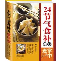 1124节气食补妙方掌中查9787510115745LL