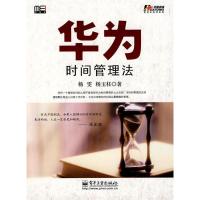11华为时间管理法9787121110177LL