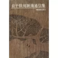 11俞平伯周颖南通信集9787534710377LL