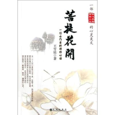 11菩提花开:一位女作家的禅修心语9787510814365LL