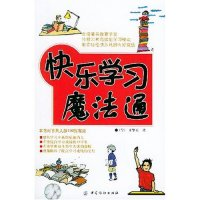 11快乐学习魔法通9787506431897LL
