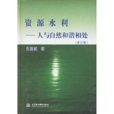 11资源水利(人与自然和谐相处修订版)(精)9787508413686LL