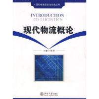 11现代物流概论9787301093443LL