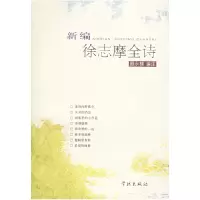 11新编徐志摩全诗9787807301493LL