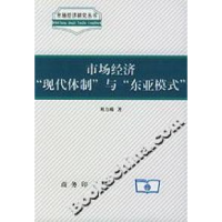 11市场经济现代体制与东亚模式9787100030595LL