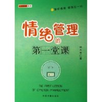 11情绪管理的第一堂课/心灵哲思系列(心灵哲思系列)9787506808477