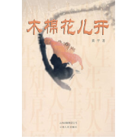 11木棉花儿开9787222055056LL