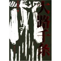 11大路千条9787532128952LL