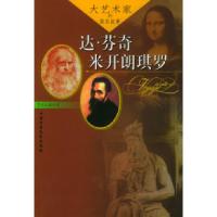 11大艺术家的真实故事:达·芬奇米、开朗琪罗9787500758709LL