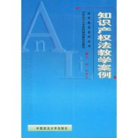 11知识产权法教学案例(法学教学案例丛书)9787562018810LL