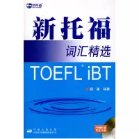 11新托福词汇精选9787500119371LL