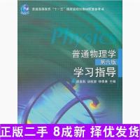 11普通物理学第六6版学习指导9787040225983LL