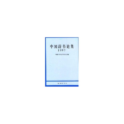 11中国辞书论集(1997)9787100029483LL
