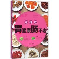 11这样吃胃健康肠不老9787518023981LL