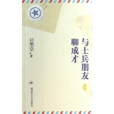 11与士兵朋友聊成才/将军写给士兵的信丛书9787503324680LL