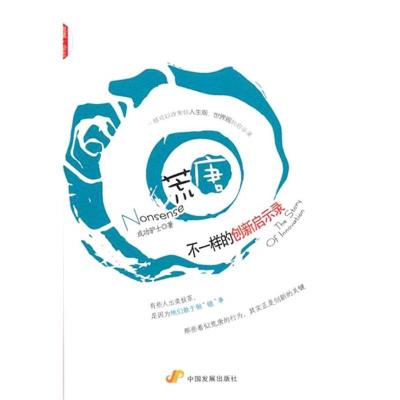 11荒唐:不一样的创新启实录9787802345867LL