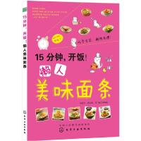 1115分钟,开饭!懒人美味面条9787122188977LL