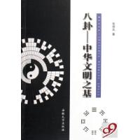 11八卦--中华文明之基9787811102819LL