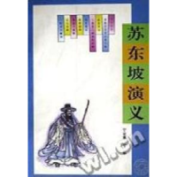 11苏东坡演义9787506004763LL