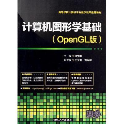 11计算机图形学基础(OpenGL版)9787302351092LL