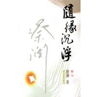 11随缘沉浮/蔡澜新作系列(蔡澜新作系列)9787806536278LL