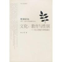 11文化.教育与性别9787214033147LL
