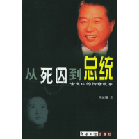 11从死囚到总统:金大中的传奇故事9787801278883LL
